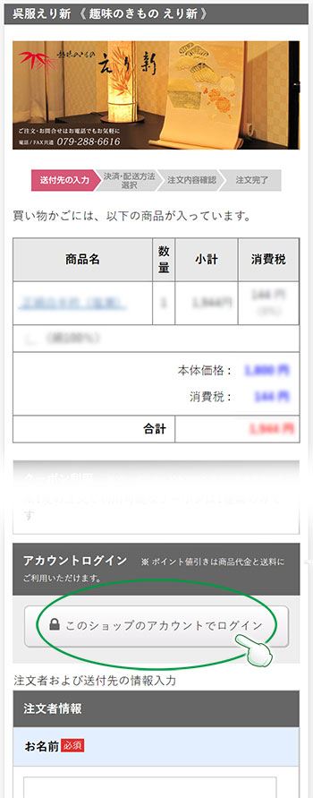 ご決済時にカート内でもログイン出来ます。（画像は、スマートフォンの場合）