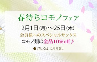 「春待ちコモノフェア」 のご案内