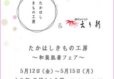 たかはしきもの工房＆えり新 ～和装肌着フェア～ 2023年5月12日（金）～15日（月）