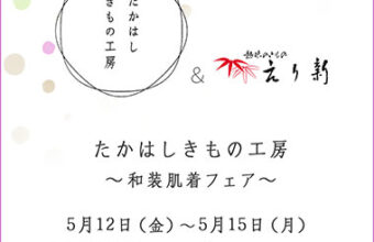 たかはしきもの工房＆えり新 ～和装肌着フェア～ 2023年5月12日（金）～15日（月）