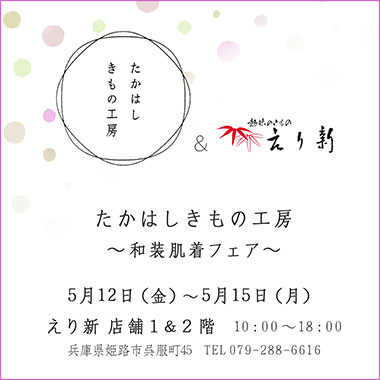 たかはしきもの工房＆えり新 ～和装肌着フェア～ 2023年5月12日（金）～15日（月）