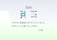 2026年正月（賀正）