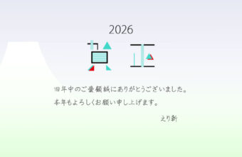 2026年正月（賀正）