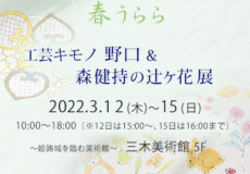 姫路呉服えり新展示会 『 工芸キモノ野口＆森健持の辻ヶ花展 』2026年3月12日～15日まで