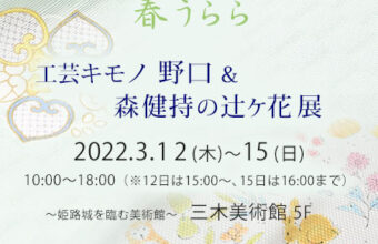 姫路呉服えり新展示会 『 工芸キモノ野口＆森健持の辻ヶ花展 』2026年3月12日～15日まで