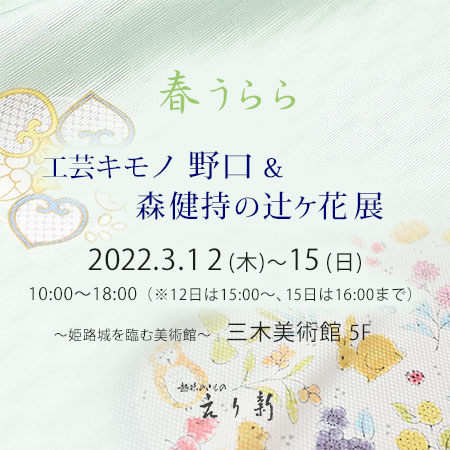 呉服えり新展示会 『 工芸キモノ野口＆森健持の辻ヶ花展 』2026年3月12日～15日まで