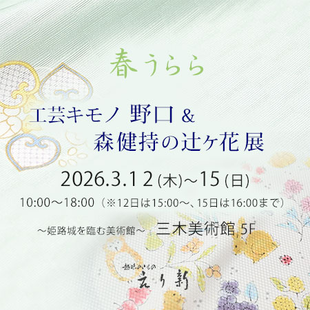 姫路呉服えり新展示会 『 工芸キモノ野口&森健持の辻ヶ花展 』2026年3月12日~15日まで