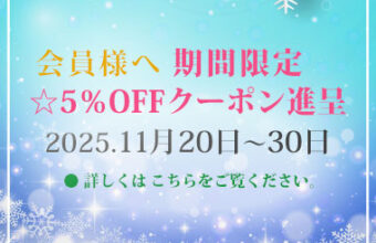 会員様へ「期間限定5％OFFクーポン」