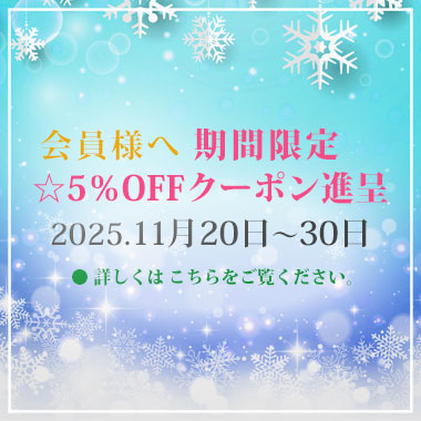 会員様へ「期間限定5%OFFクーポン」