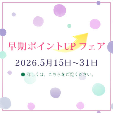 「早期ポイントアップフェア」2026年5月15日から5月31日まで