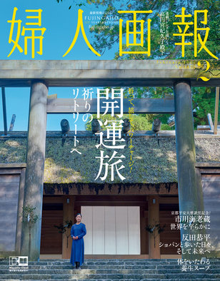 『婦人画報 2022年2月号』