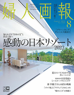 『婦人画報 2023年8月号』