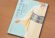 わかりやすい「単衣とゆかた」単行本「着物と帯・呉服えり新」