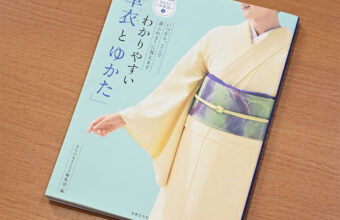 わかりやすい「単衣とゆかた」単行本「着物と帯・呉服えり新」
