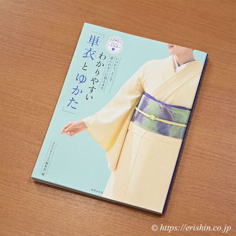 わかりやすい「単衣とゆかた」単行本「着物と帯・呉服えり新」