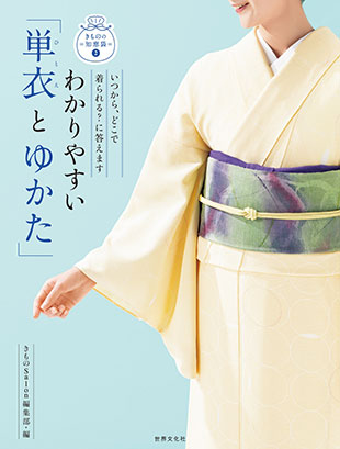 『わかりやすい「単衣とゆかた」』