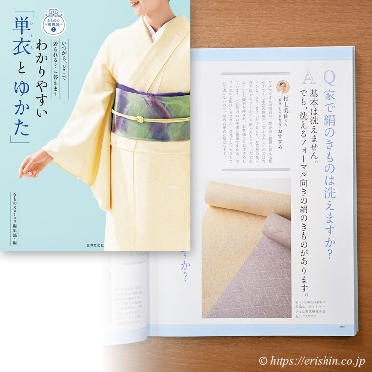 わかりやすい「単衣とゆかた」に掲載されました。「着物と帯・呉服えり新」