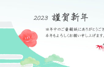 姫路・着物 呉服えり新　2023年元旦、新年のご挨拶