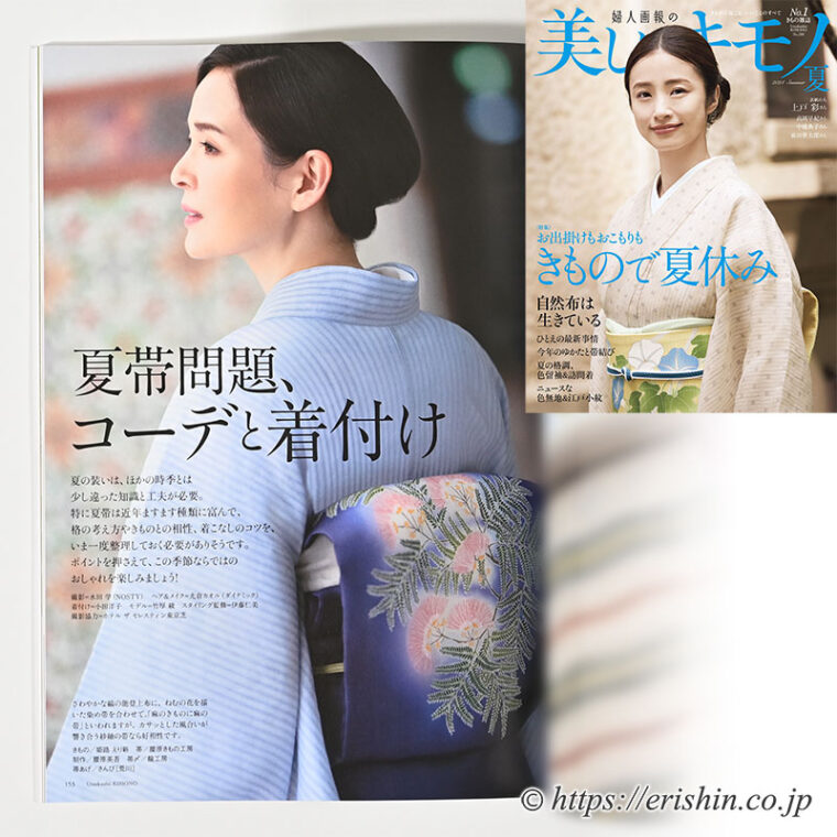 美しいキモノ2024年夏号 姫路・呉服えり新 着物（能登上布）