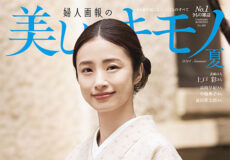 美しいキモノ2024年夏号