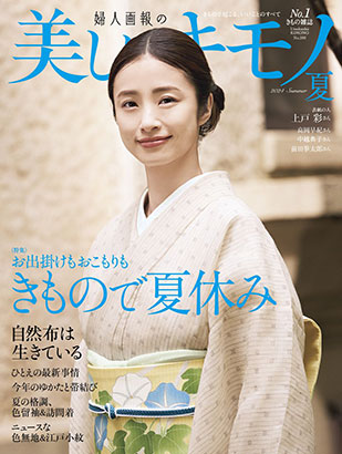 『美しいキモノ 2024年夏号』