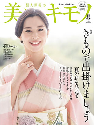 『美しいキモノ 2026年夏号』