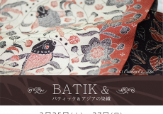 展示会のご案内『BATIK &』バティック＆アジアの染織