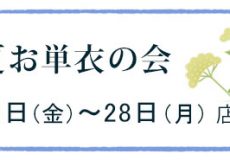 晩夏お単衣の会（ご案内）