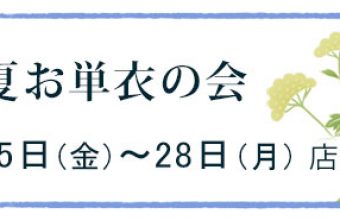 晩夏お単衣の会（ご案内）