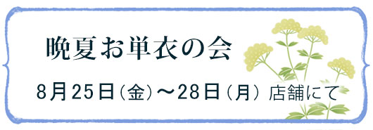 晩夏お単衣の会（ご案内）