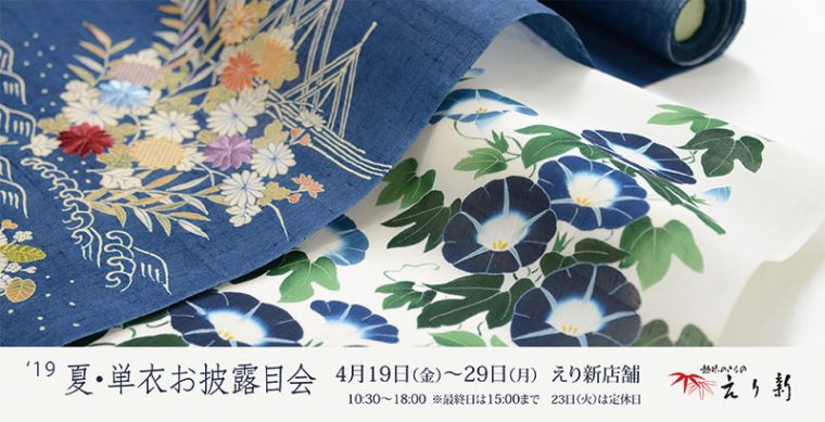 夏・単衣お披露目会のご案内