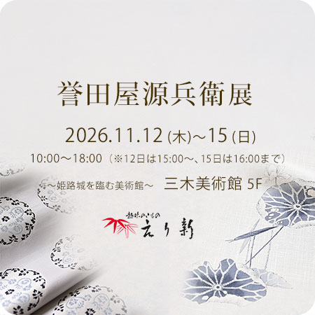 誉田屋源兵衛展 2026年11月12日~15日 姫路三木美術館にて「着物と帯・呉服えり新」