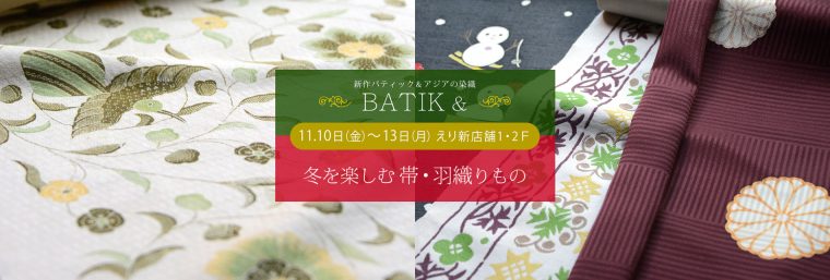 『新作BATIK・アジアの染織 ＆ 冬を楽しむ帯・羽織りもの』の会