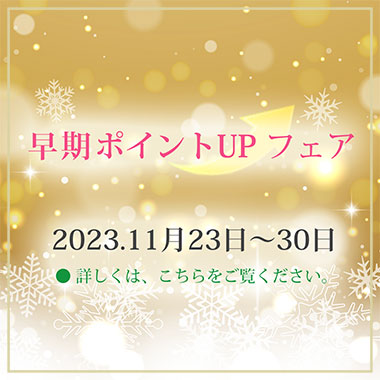 早期ポイントUPフェア　2023年11月23日～30日「呉服えり新」