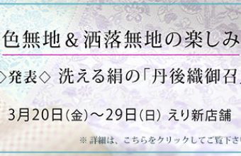 色無地＆洒落無地の楽しみ　洗える絹の「丹後織御召」発表　のご案内