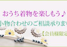 【会員様限定】おうち着物を楽しもう♪ 小物合わせのご相談承ります。