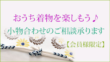 【会員様限定】おうち着物を楽しもう♪ 小物合わせのご相談承ります。