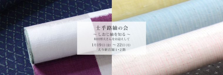 士乎路紬の会 ～しおじ紬を知る～