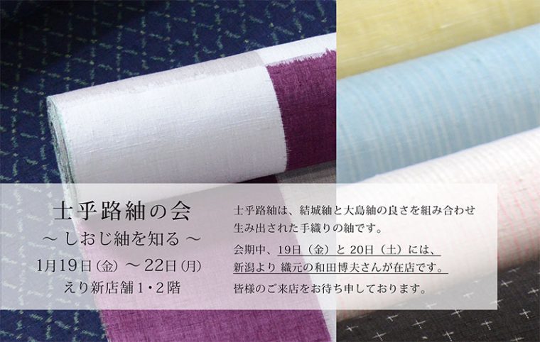 「士乎路紬の会」のご案内