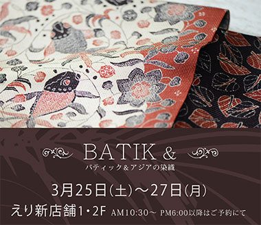 展示会のご案内ページへ『BATIK &』バティック＆アジアの染織
