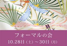 ’17 秋の展示会『フォーマルの会』のご案内　2017年10月28日～30日