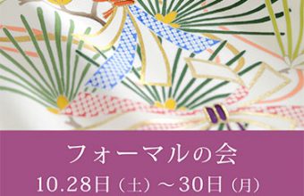 ’17 秋の展示会『フォーマルの会』のご案内　2017年10月28日～30日