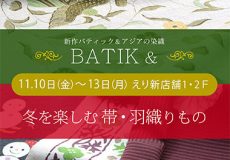 『新作BATIK・アジアの染織 ＆ 冬を楽しむ帯・羽織りもの』の会