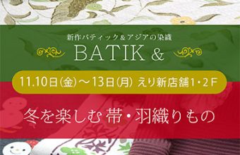 『新作BATIK・アジアの染織 ＆ 冬を楽しむ帯・羽織りもの』の会