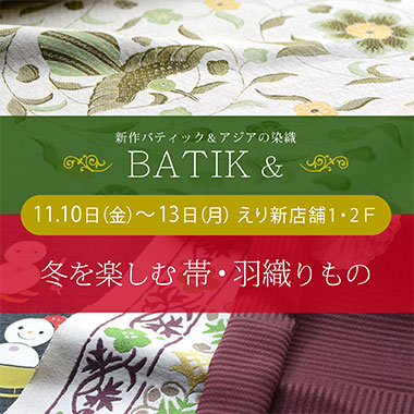 『新作BATIK・アジアの染織 ＆ 冬を楽しむ帯・羽織りもの』の会