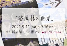 えり新展示会「洛風林の世界」2021年9月11日から9月16日まで