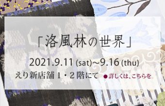 えり新展示会「洛風林の世界」2021年9月11日から9月16日まで