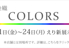 2016年10月着物展示会「COLORS」ご案内