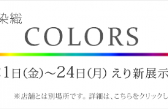 2016年10月着物展示会「COLORS」ご案内