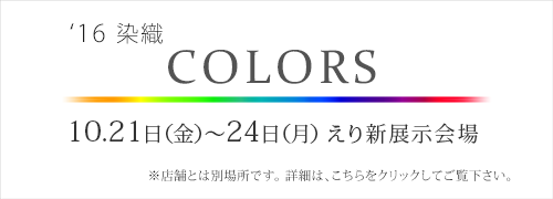 2016年10月着物展示会「COLORS」ご案内